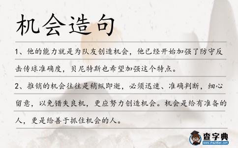 機(jī)會(huì)造句
