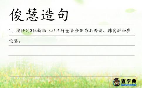 俊慧造句