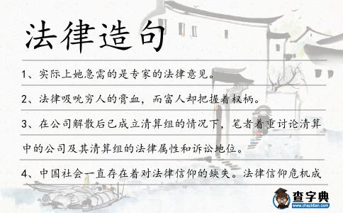 法律造句