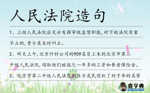 人民法院造句