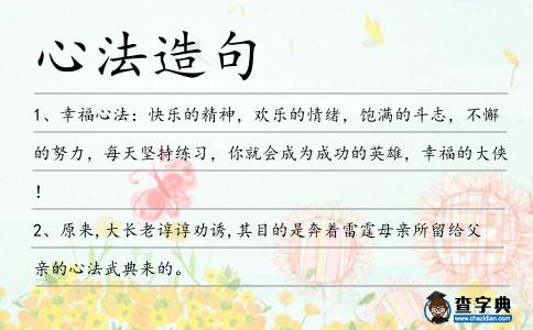 心法造句