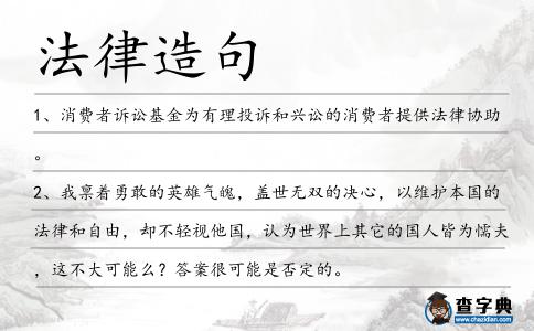 法律造句
