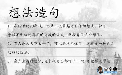 想法造句