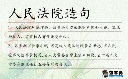 人民法院造句