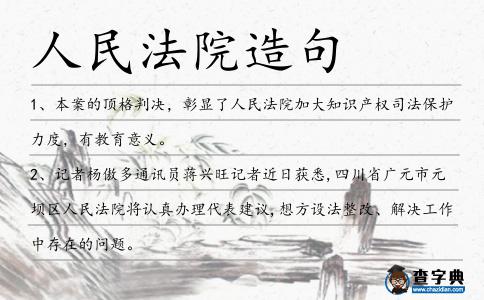 人民法院造句