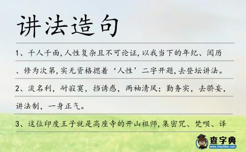 講法造句