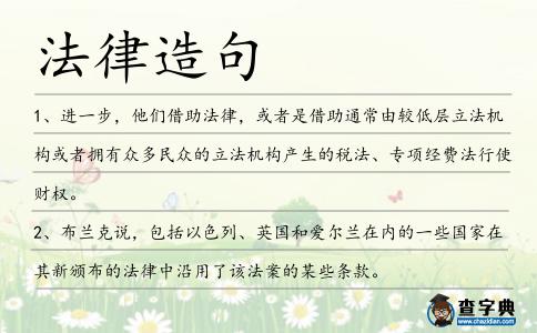 法律造句