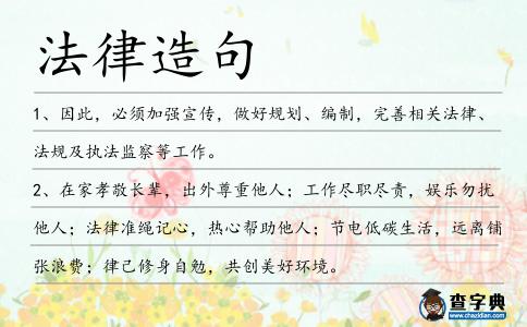 法律造句