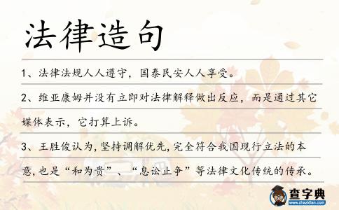 法律造句