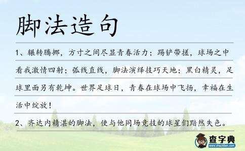 腳法造句