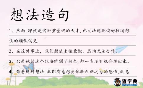 想法造句