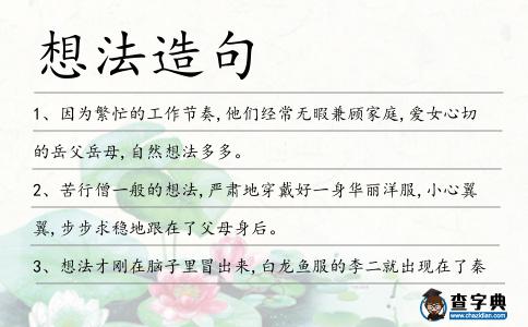 想法造句