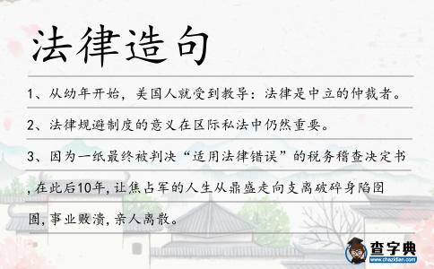 法律造句