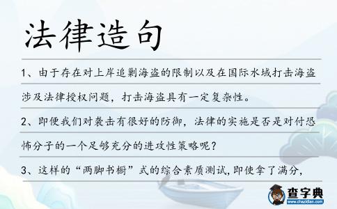 法律造句