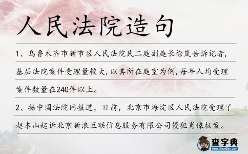 人民法院造句
