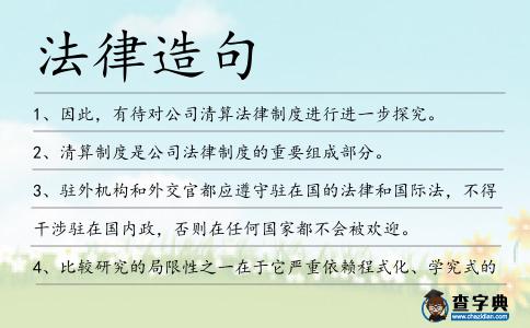 法律造句