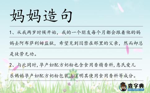 媽媽造句
