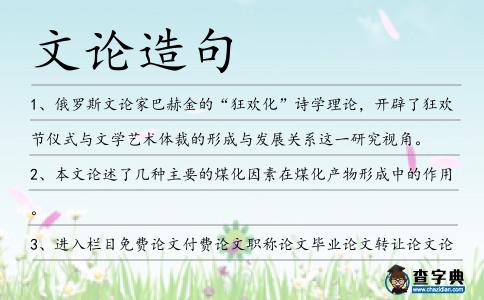 文論造句