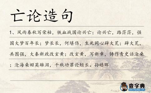 亡論造句