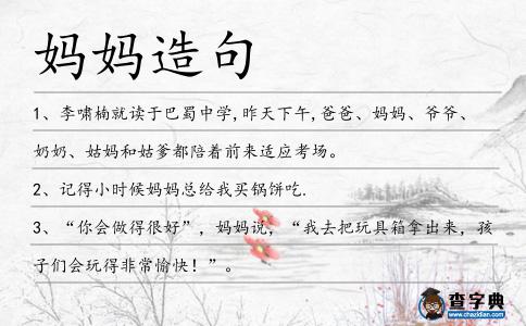 媽媽造句