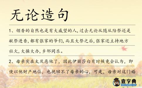無論造句