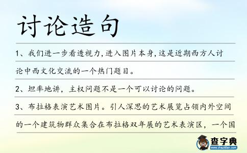 討論造句
