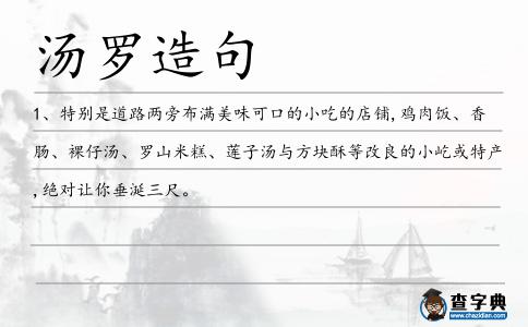 湯羅造句