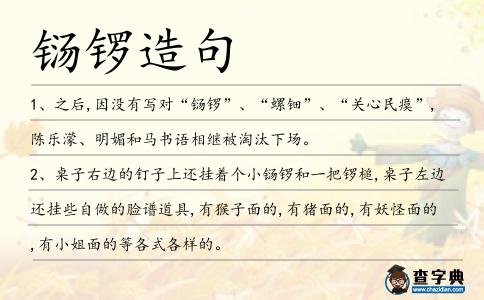 鐋鑼造句
