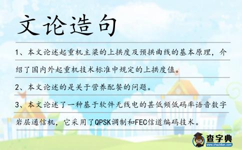 文論造句