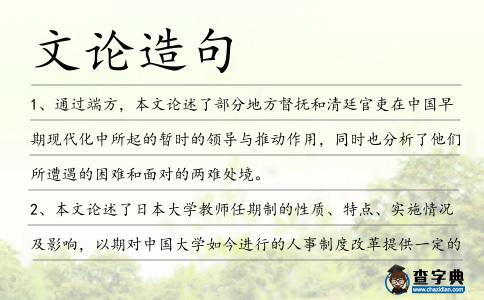 文論造句