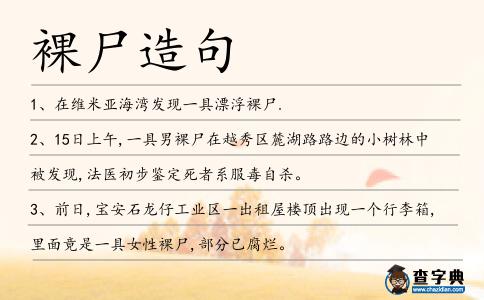 裸尸造句