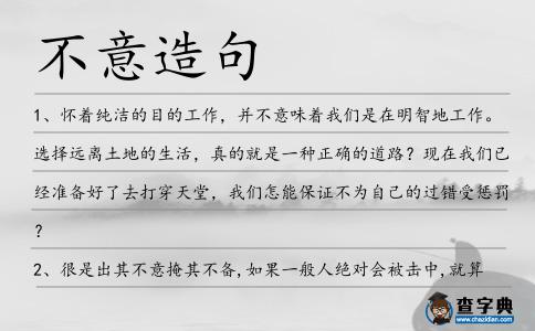 不意造句