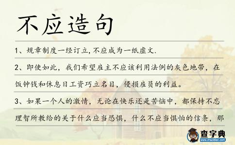 不應(yīng)造句