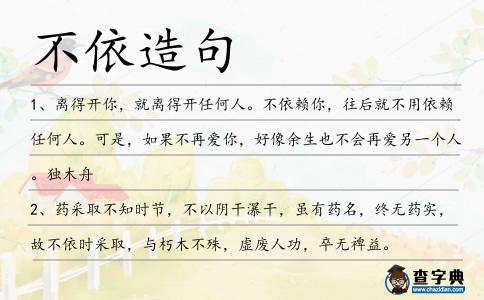不依造句