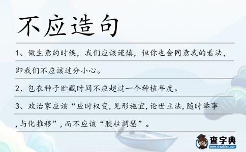 不應造句