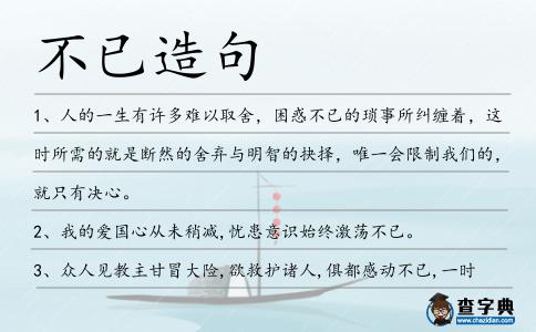 不已造句