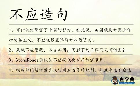 不應造句