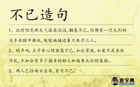 不已造句
