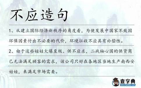 不應(yīng)造句