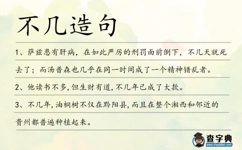 不幾造句