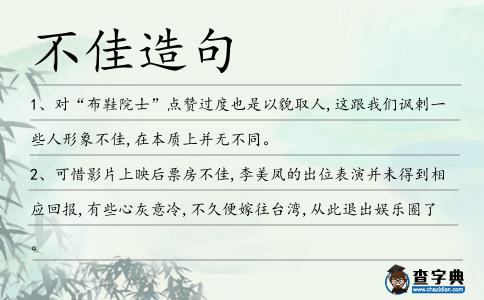 不佳造句