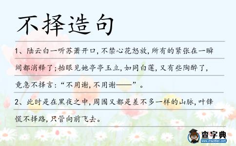 不擇造句