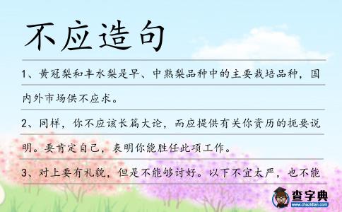 不應造句
