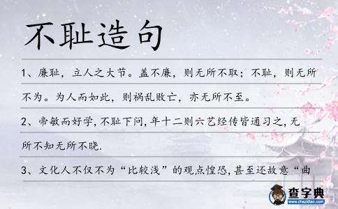 不恥造句