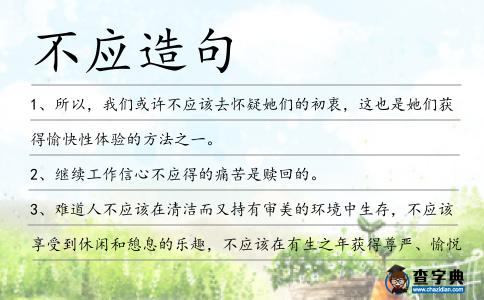 不應(yīng)造句