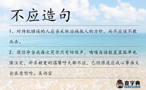 不應造句