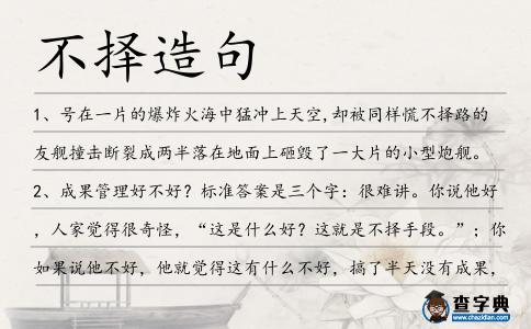 不擇造句