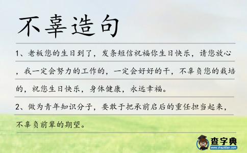 不辜造句