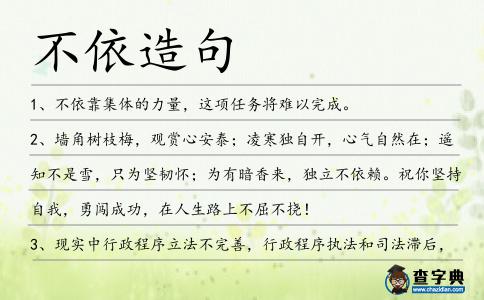 不依造句