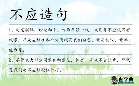 不應造句